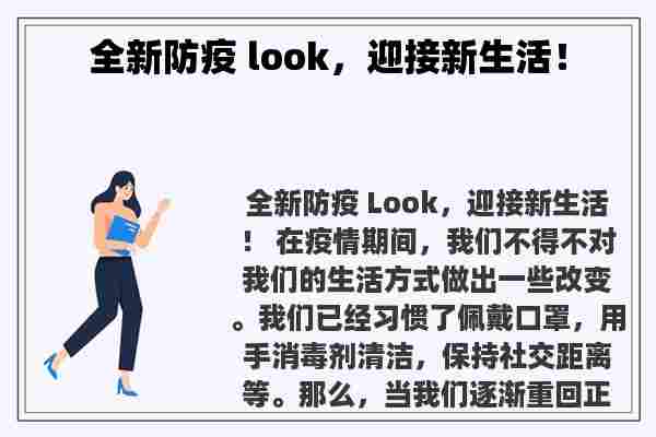 全新防疫 look，迎接新生活！